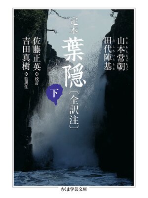 cover image of 定本　葉隠〔全訳注〕下